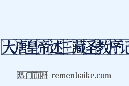 大唐皇帝述三藏圣教序记是什么意思的图片